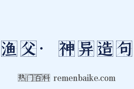 渔父·神异造句是什么意思的图片